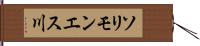 ソリモンエス川 Hand Scroll