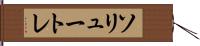 ソリュートレ Hand Scroll