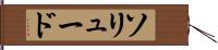 ソリュード Hand Scroll