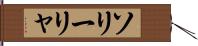 ソリーリャ Hand Scroll