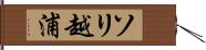 ソリ越浦 Hand Scroll