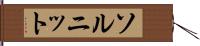 ソルニット Hand Scroll