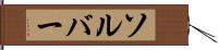 ソルバー Hand Scroll