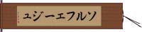 ソルフェージュ Hand Scroll