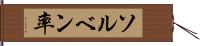 ソルベン率 Hand Scroll