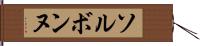 ソルボンヌ Hand Scroll