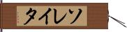 ソレイタ Hand Scroll