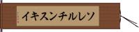 ソレルチンスキイ Hand Scroll
