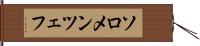 ソロメンツェフ Hand Scroll