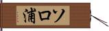 ソロ浦 Hand Scroll