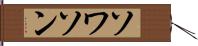 ソワソン Hand Scroll