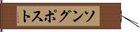 ソング・ポスト Hand Scroll