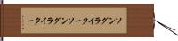 ソングライター Hand Scroll