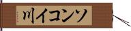 ソンコイ川 Hand Scroll