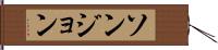 ソンジョン Hand Scroll