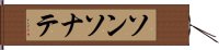 ソンソナテ Hand Scroll