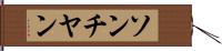 ソンチヤン Hand Scroll