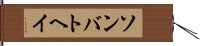 ソンバトヘイ Hand Scroll