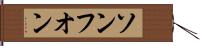ソンフオン Hand Scroll