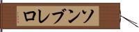 ソンブレロ Hand Scroll