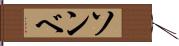 ソンベ Hand Scroll