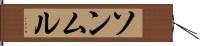 ソンムル Hand Scroll