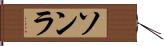 ソンラ Hand Scroll