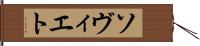 ソヴィエト Hand Scroll