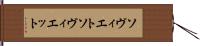 ソヴィエト Hand Scroll