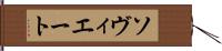 ソヴィエート Hand Scroll