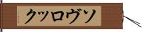 ソヴロック Hand Scroll