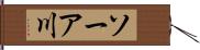 ソーア川 Hand Scroll