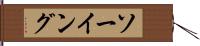 ソーイング Hand Scroll