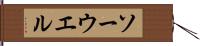 ソーウエル Hand Scroll