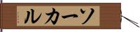 ソーカル Hand Scroll