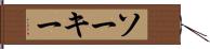 ソーキー Hand Scroll