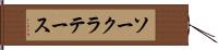 ソークラテース Hand Scroll