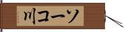ソーコ川 Hand Scroll