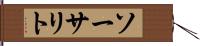 ソーサリト Hand Scroll