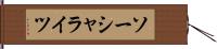 ソーシャライツ Hand Scroll
