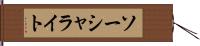 ソーシャライト Hand Scroll