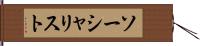 ソーシャリスト Hand Scroll