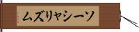ソーシャリズム Hand Scroll