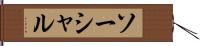 ソーシャル Hand Scroll