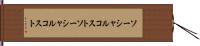 ソーシャルコスト Hand Scroll