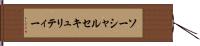 ソーシャルセキュリティー Hand Scroll