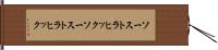 ソーストラヒック Hand Scroll