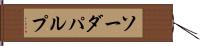 ソーダ・パルプ Hand Scroll