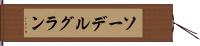 ソーデルグラン Hand Scroll