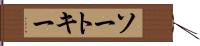 ソート・キー Hand Scroll